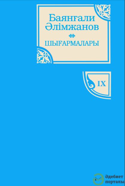Баянғали Әлімжанов шығармалары. 9-том