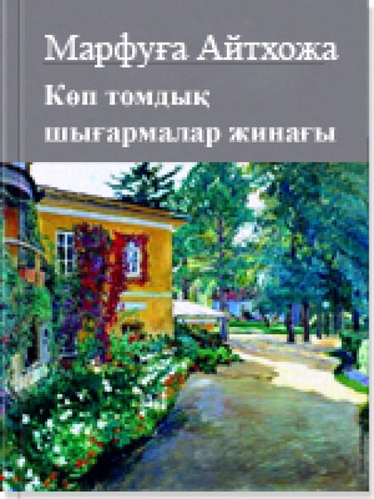 Көп томдық шығармалар жинағы  4 том