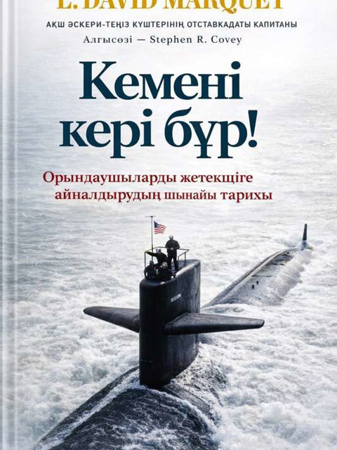 Кемені кері бұр!
