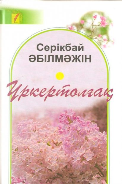 Үркертолғақ