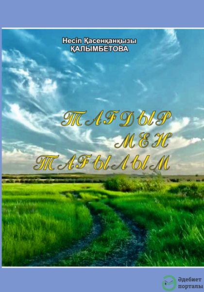 ISBN: 978-601-7853-31-0 Беттер саны: 288 Жанр: Роман