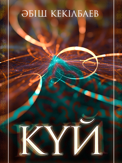 Күй