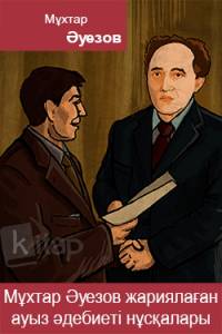 Мұхтар Әуезов жариялаған ауыз әдебиеті нұсқалары