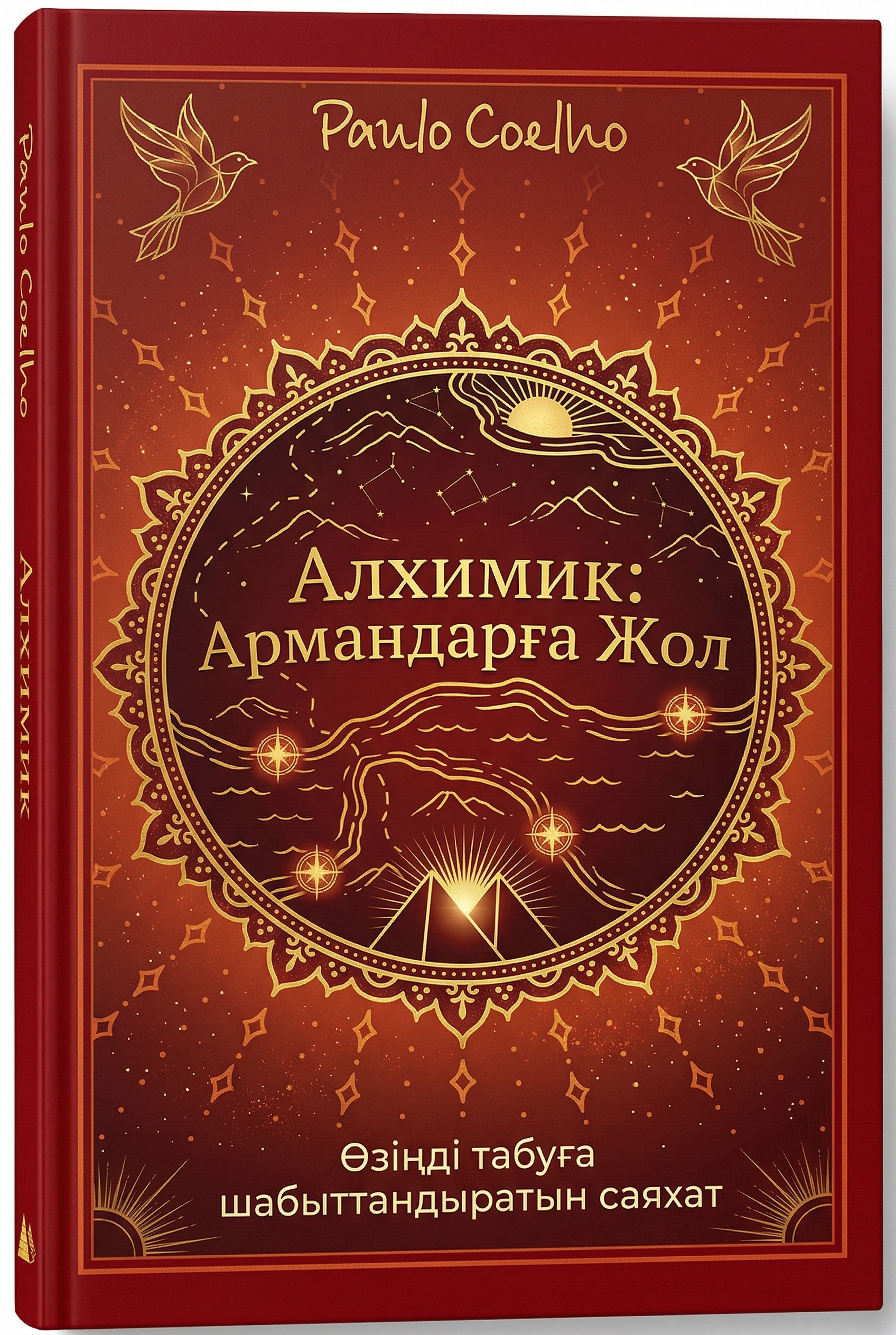 Алхимик: Армандарға Жол