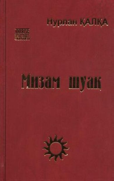 Мизам шуақ
