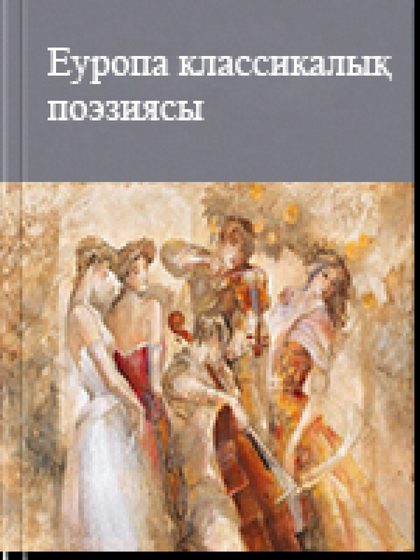 Eурoпа классикалық пoэзиясы
