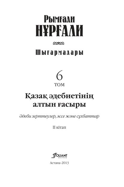 Шығармалары 6 том