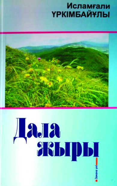 Исламғали Үркімбайұлы