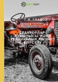 Тракторлар: Құрылысы және техникалық қызмет көрсету