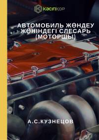 Автомобиль жөндеу жөніндегі слесарь (моторшы)