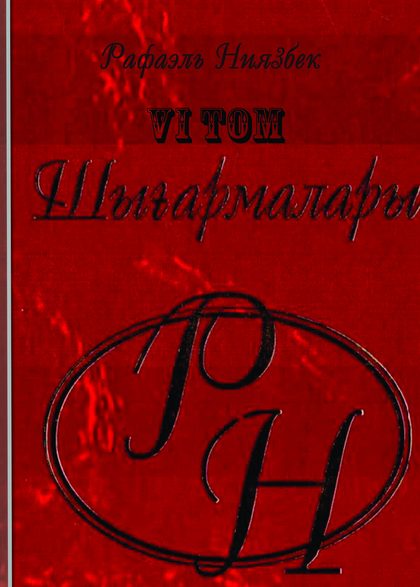 Шығармалары  VI том