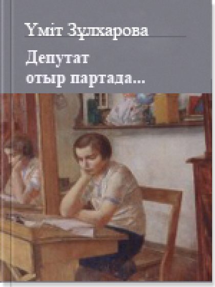 Депутат отыр партада