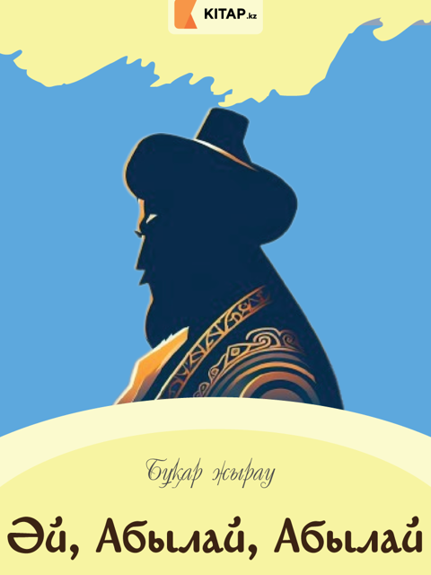 Әй, Абылай, Абылай
