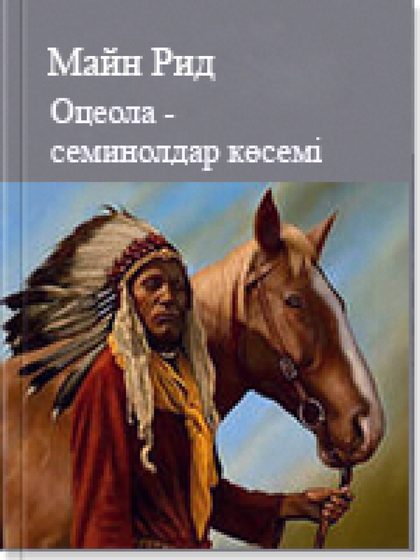 Оцеола - семинолдар көсемі Могиканың соңғы тұяғы