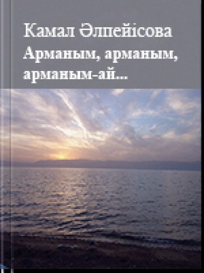 Арманым, арманым, арманым-ай...