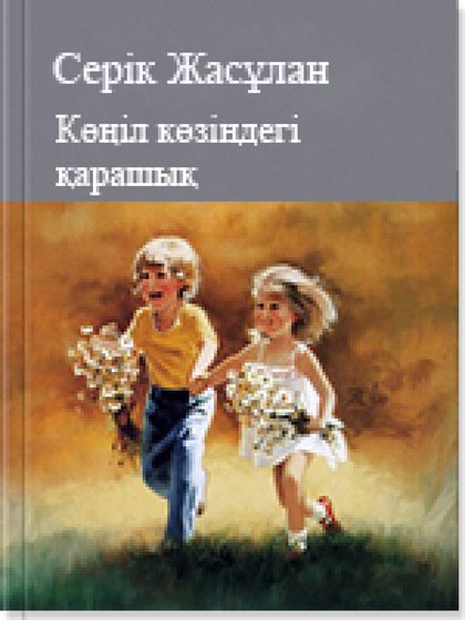 Көңіл көзіндегі қарашық