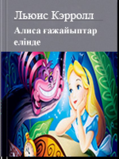Алиса ғажайыптар елінде