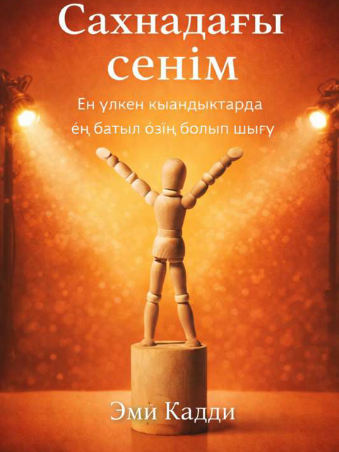 Сахнадағы сенім