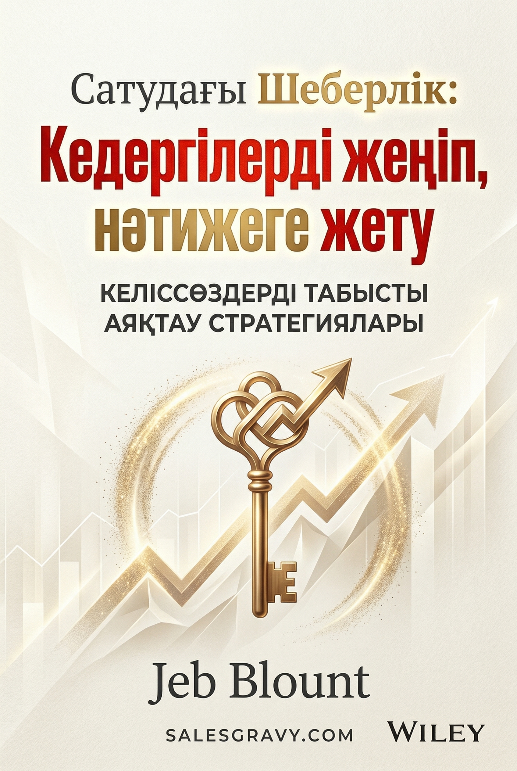 Сатудағы Шеберлік: Кедергілерді жеңіп, нәтижеге жету