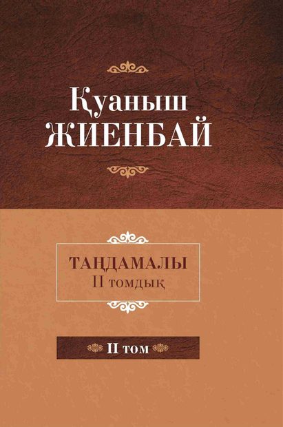 Қуаныш Жиенбай 2 том