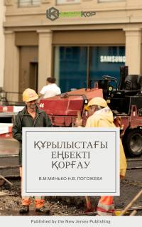 Құрылыстағы еңбекті қорғау (В. М. Минько)