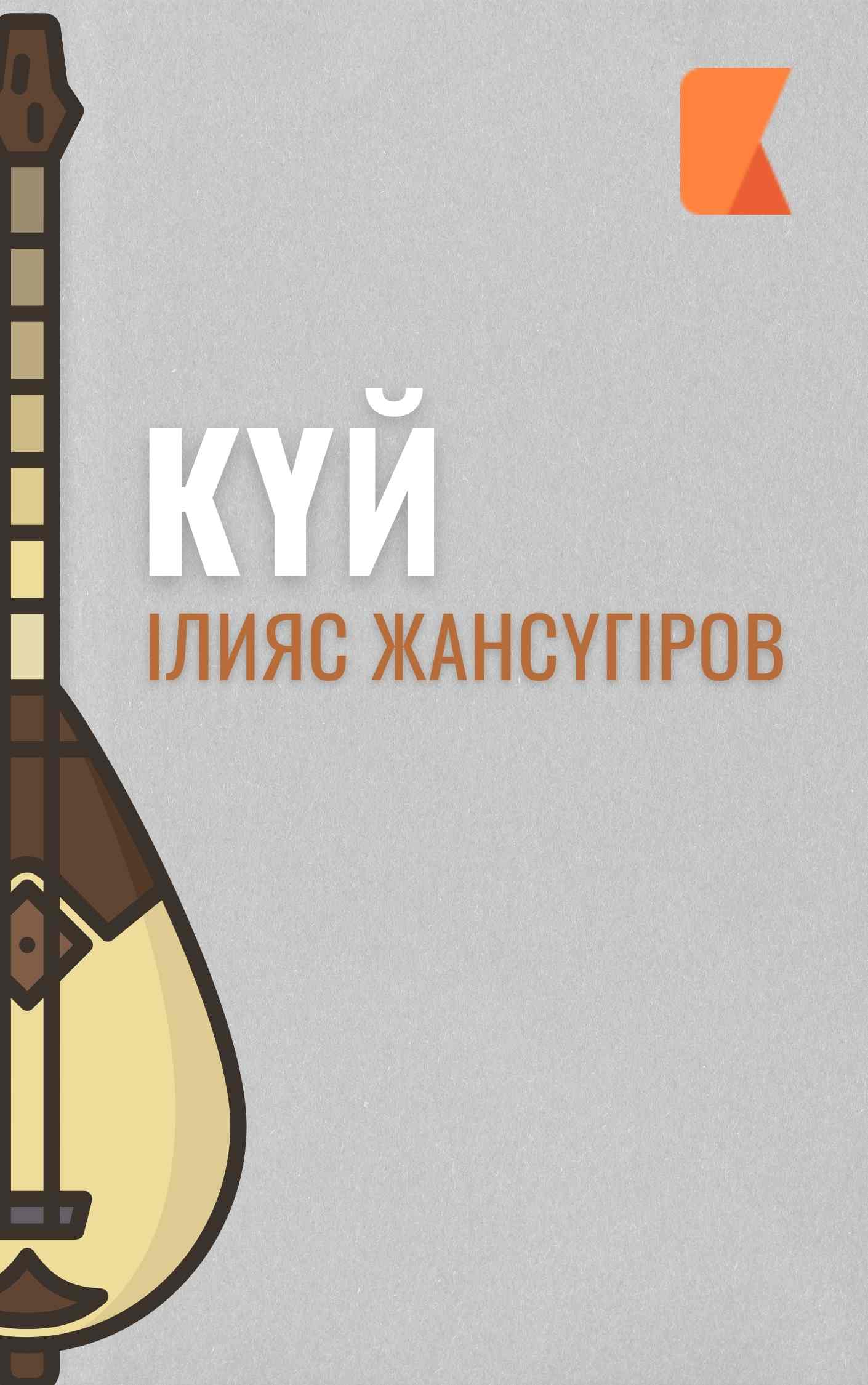 Күй (Ілияс Жансүгіров)