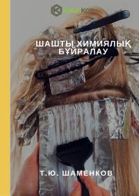 Т.Ю. Шаменкова