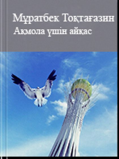 Ақмола үшін айқас