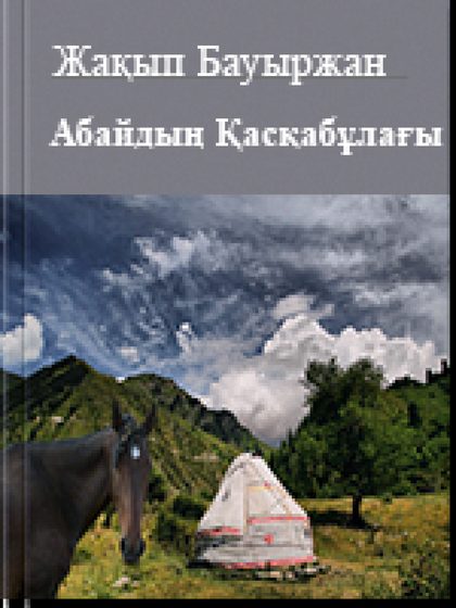 Абайдың Қасқабұлағы