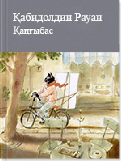 Қаңғыбас