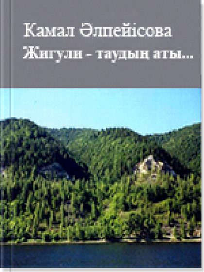 Жигули - таудың аты...