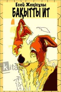 Бақытты ит