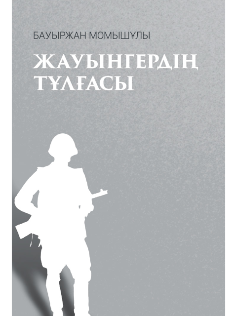 Жауынгердің тұлғасы