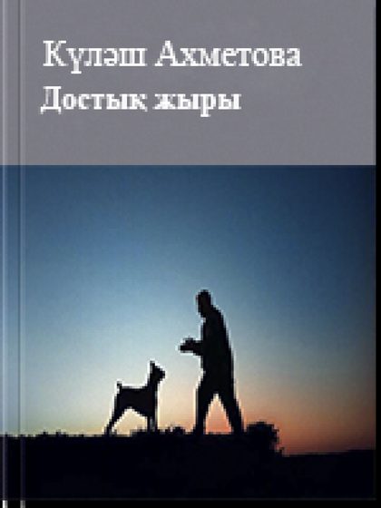 Достық жыры