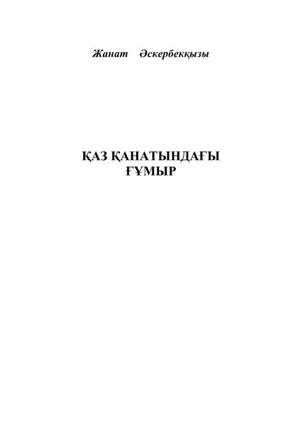 Қаз қанатындағы ғұмыр