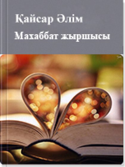 Әлім Қайсар
