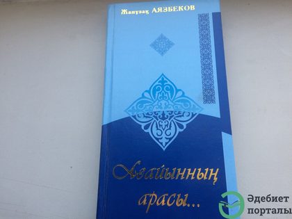 Жанұзақ Аязбеков