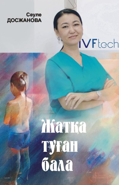 Жатқа Туылған Бала