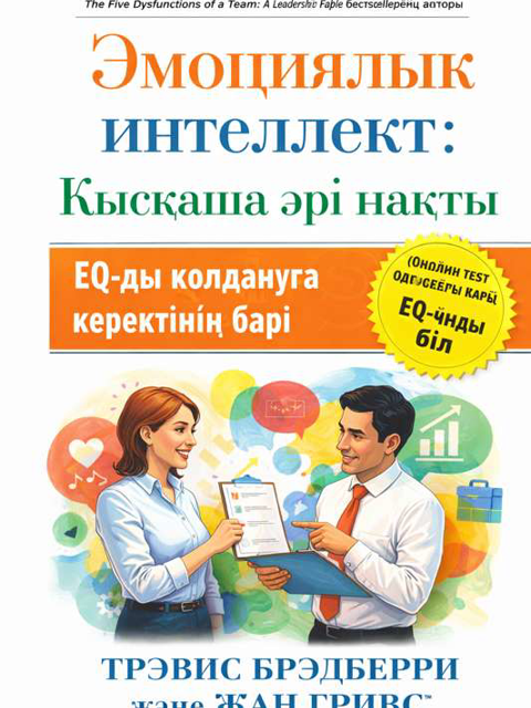 Эмоциялық интеллект: Қысқаша әрі нақты