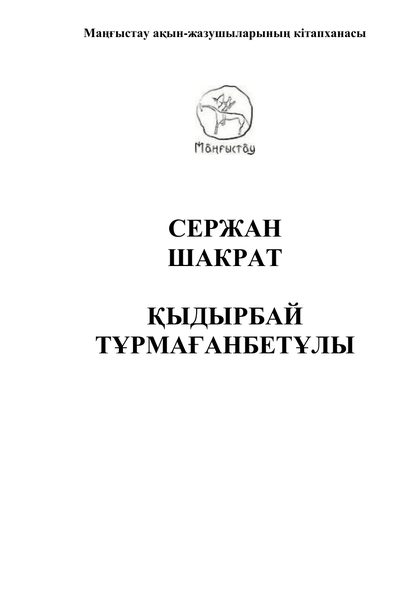 Маңғыстау ақын-жазушыларының кітапханасы 30 том