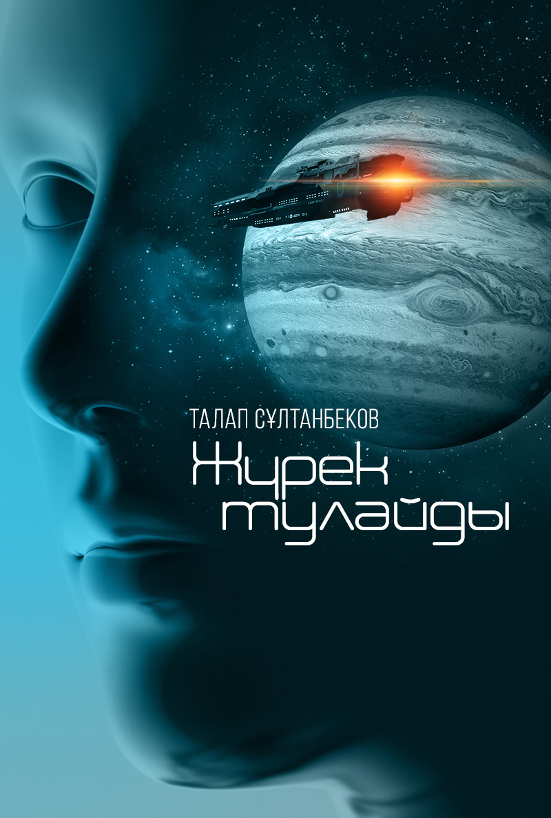 Жүрек тулайды