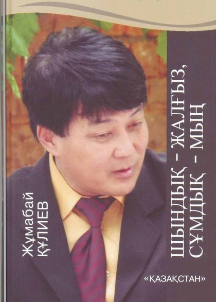 Шындық – жалғыз, сұмдық – мың