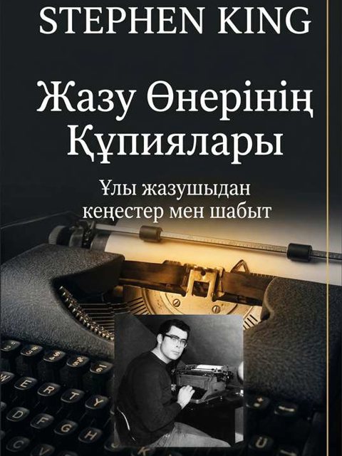 Жазу Өнерінің Құпиялары