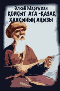 Қорқыт ата - қазақ халқының аңызы
