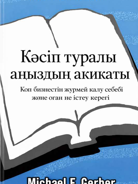 Кәсіп туралы аңыздың ақиқаты