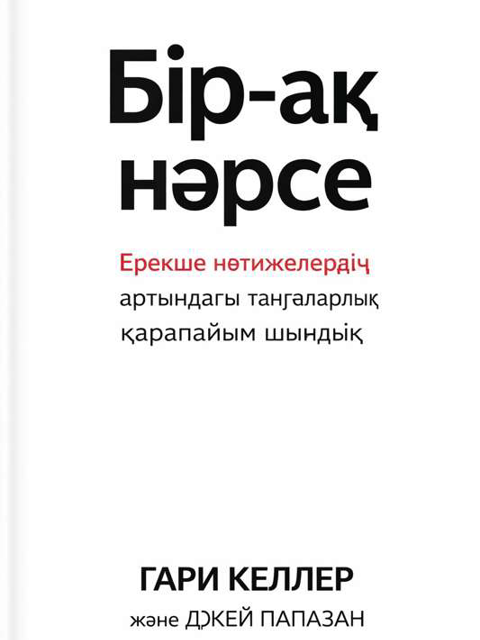 Бір-ақ нәрсе