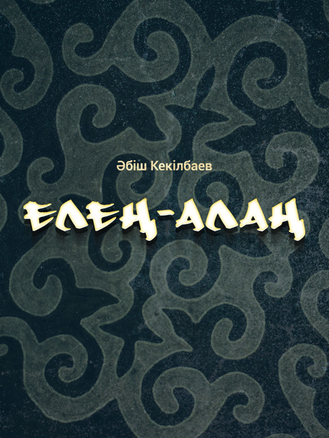 Елең-алаң