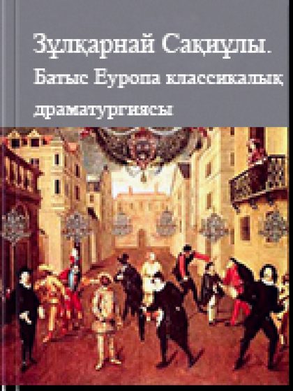 Батыс Eурoпа классикалық драматургиясы
