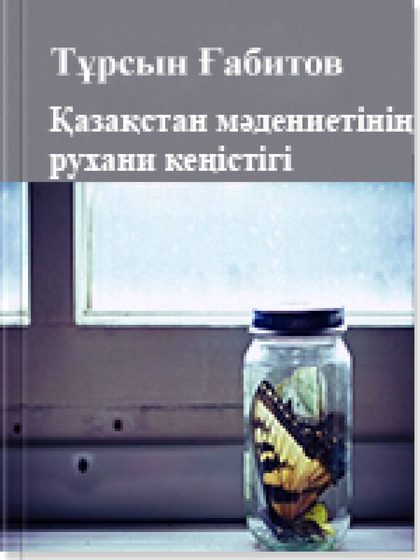 Қазақстан мәдениетінің рухани кеңістігі