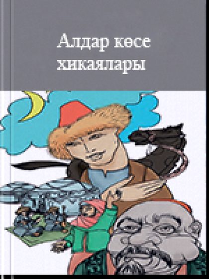 Алдар көсе хикаялары
